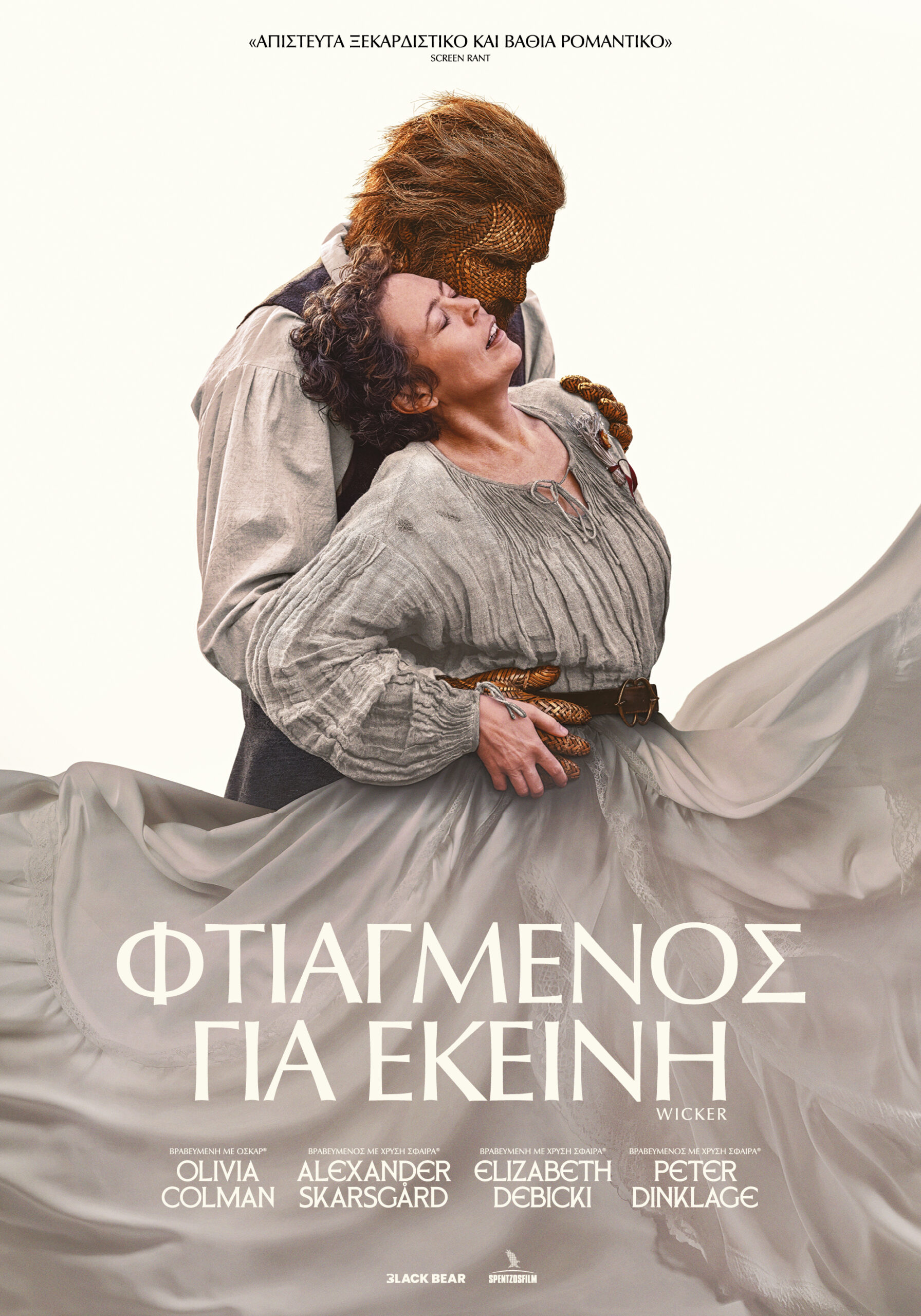 ΦΤΙΑΓΜΕΝΟΣ ΓΙΑ ΕΚΕΙΝΗ (WICKER)