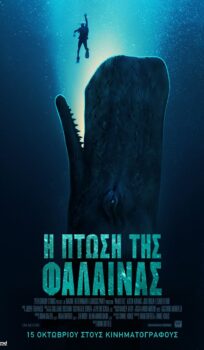 Η ΠΤΩΣΗ ΤΗΣ ΦΑΛΑΙΝΑΣ (WHALEFALL)