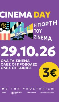 Γιορτή του Σινεμά 2026 | Πέμπτη 29 Οκτωβρίου | Ενιαίο εισιτήριο 3€