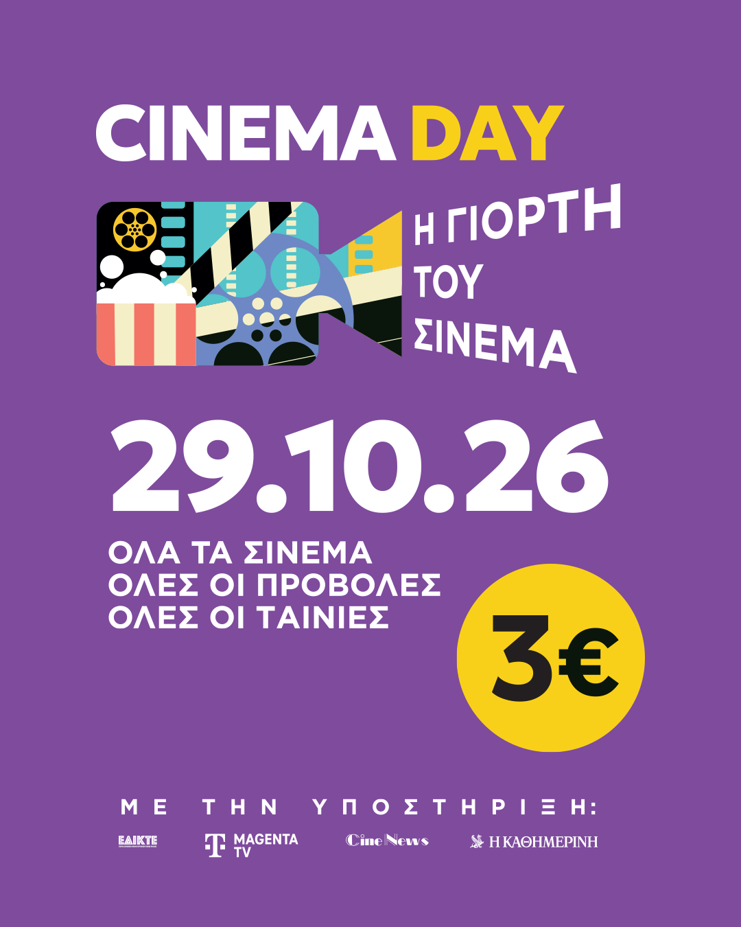 Γιορτή του Σινεμά 2026 | Πέμπτη 29 Οκτωβρίου | Ενιαίο εισιτήριο 3€